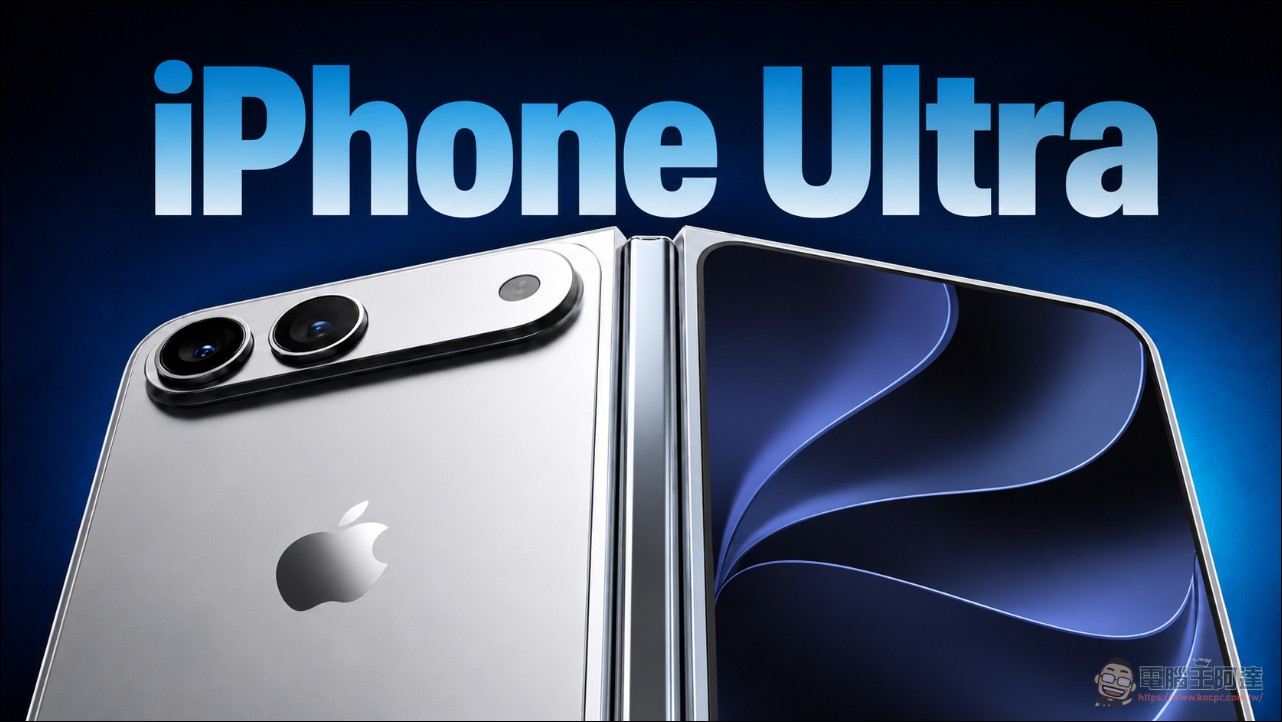 蘋果 iPhone Ultra 折疊屏預估維修費曝光:換內屏要 1,155 美元,比三星貴近一倍 - 電腦王阿達 蘋果 iPhone Ultra 折疊屏預估維修費曝光:換內屏要 1,155 美元,比三星貴近一倍 - 電腦王阿達