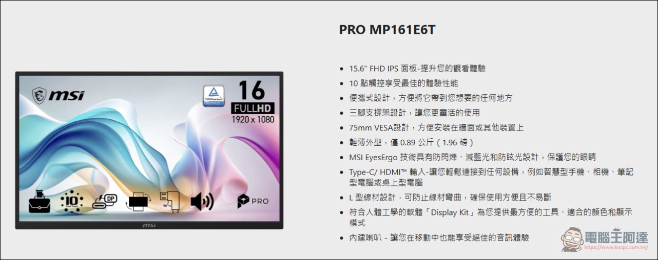MSI 推出 PRO MP161E6T 便攜觸控螢幕,NT$3,588 支援 10 點觸控 - 電腦王阿達 MSI 推出 PRO MP161E6T 便攜觸控螢幕,NT$3,588 支援 10 點觸控 - 電腦王阿達
