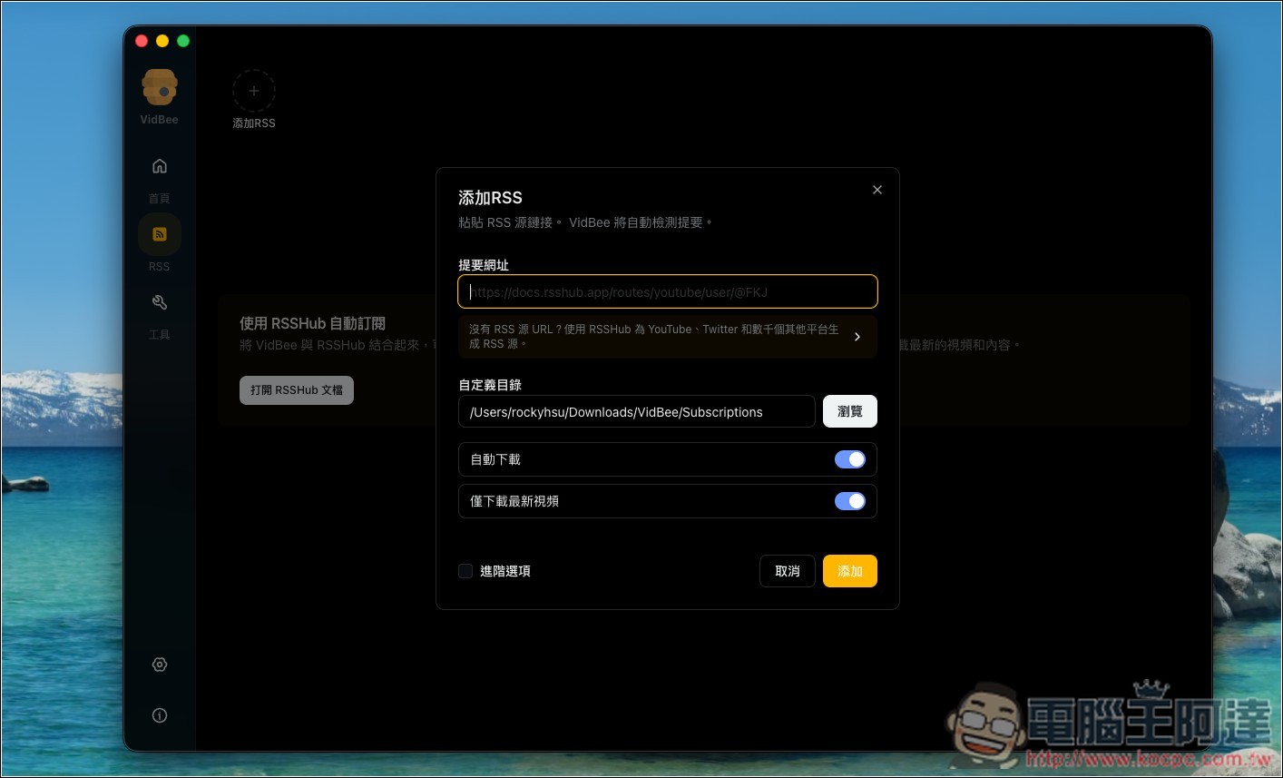 VidBee 免費開源影片下載神器!支援 1000+ 網站,還能轉逐字稿、內建 AI 摘要功能 - 電腦王阿達 VidBee 免費開源影片下載神器!支援 1000+ 網站,還能轉逐字稿、內建 AI 摘要功能 - 電腦王阿達