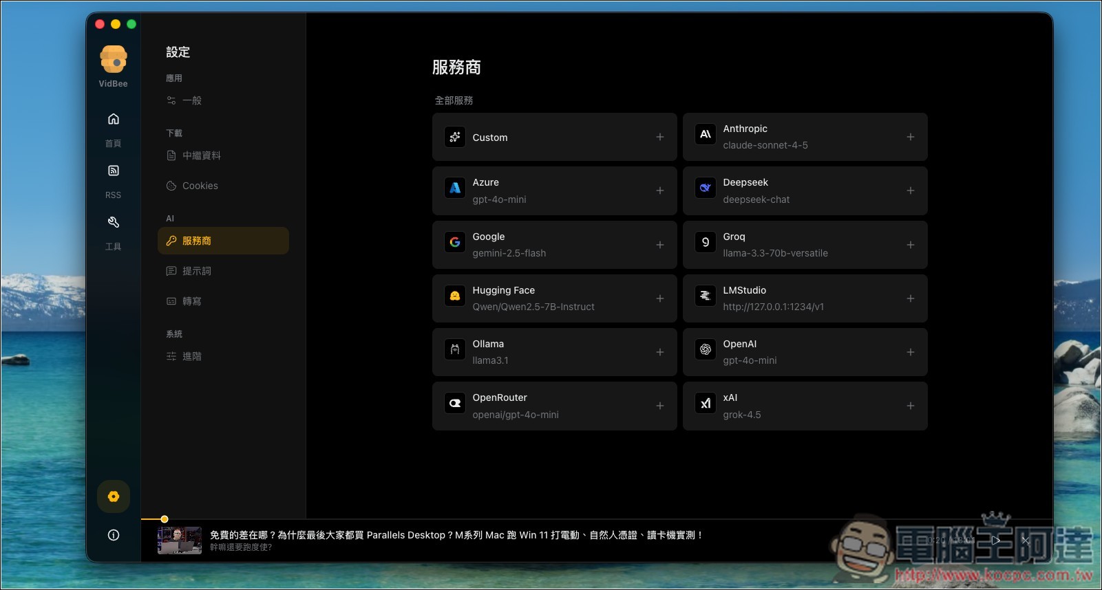 VidBee 免費開源影片下載神器!支援 1000+ 網站,還能轉逐字稿、內建 AI 摘要功能 - 電腦王阿達 VidBee 免費開源影片下載神器!支援 1000+ 網站,還能轉逐字稿、內建 AI 摘要功能 - 電腦王阿達