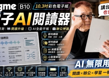Bigme B10 電子 AI 閱讀器開箱：10.3 吋彩色電子紙、4G 與 AI 會議實測