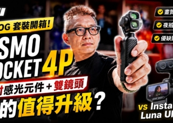 DJI Osmo Pocket 4P Vlog 套裝開箱：1 吋雙鏡頭、夜拍與 Insta360 Luna Ultra 實測比較
