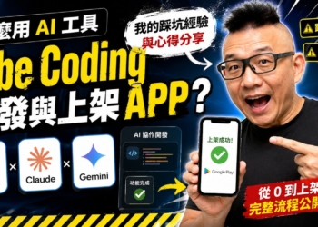 Vibe Coding 怎麼開發並上架 App？AI 工具實戰與踩坑經驗