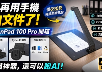 ScanPad 100 Pro 開箱：僅 690 克、捲起來就帶走，自動對齊、OCR 與 AI 實測