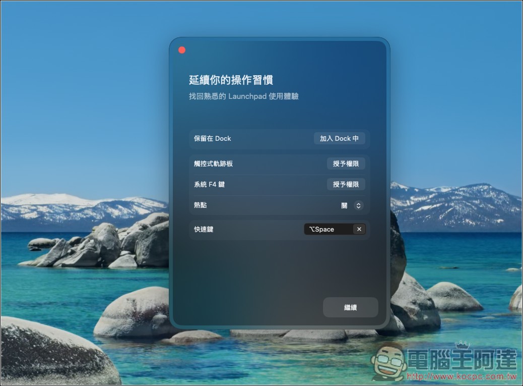LaunchOS 讓 macOS 找回 Launchpad 啟動台的免費工具,還支援 F4、手勢、資料夾與自由排列 - 電腦王阿達 LaunchOS 讓 macOS 找回 Launchpad 啟動台的免費工具,還支援 F4、手勢、資料夾與自由排列 - 電腦王阿達
