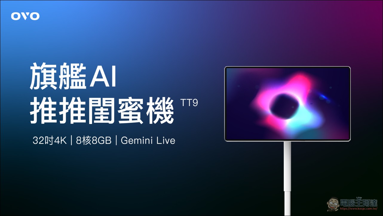 首屆 OVO 快樂科技品牌展盛大開幕!AI 4K 閨蜜機、雷射劇院、戶外輕劇院、K 歌音響四大新品亮相 - 電腦王阿達 首屆 OVO 快樂科技品牌展盛大開幕!AI 4K 閨蜜機、雷射劇院、戶外輕劇院、K 歌音響四大新品亮相 - 電腦王阿達