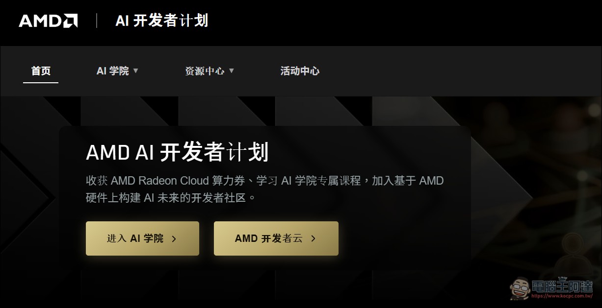 AMD 也有免費 API KEY 可用,AMD AI 開發者計畫申請攻略 - 電腦王阿達 AMD 也有免費 API KEY 可用,AMD AI 開發者計畫申請攻略 - 電腦王阿達