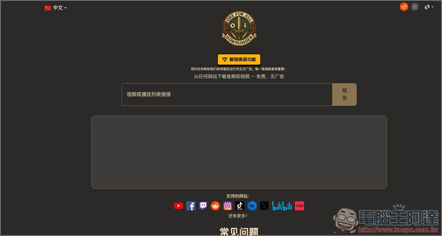 OneForAll Downloader 可下載 YouTube、FB、B 站、小紅書等網站影片、MP3 的免費工具 - 電腦王阿達 OneForAll Downloader 可下載 YouTube、FB、B 站、小紅書等網站影片、MP3 的免費工具 - 電腦王阿達