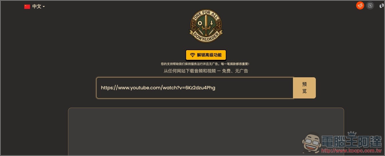 OneForAll Downloader 可下載 YouTube、FB、B 站、小紅書等網站影片、MP3 的免費工具 - 電腦王阿達 OneForAll Downloader 可下載 YouTube、FB、B 站、小紅書等網站影片、MP3 的免費工具 - 電腦王阿達
