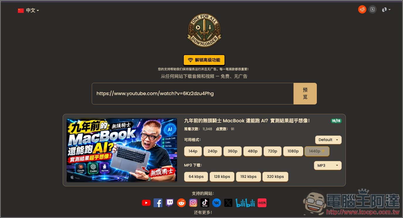 OneForAll Downloader 可下載 YouTube、FB、B 站、小紅書等網站影片、MP3 的免費工具 - 電腦王阿達 OneForAll Downloader 可下載 YouTube、FB、B 站、小紅書等網站影片、MP3 的免費工具 - 電腦王阿達
