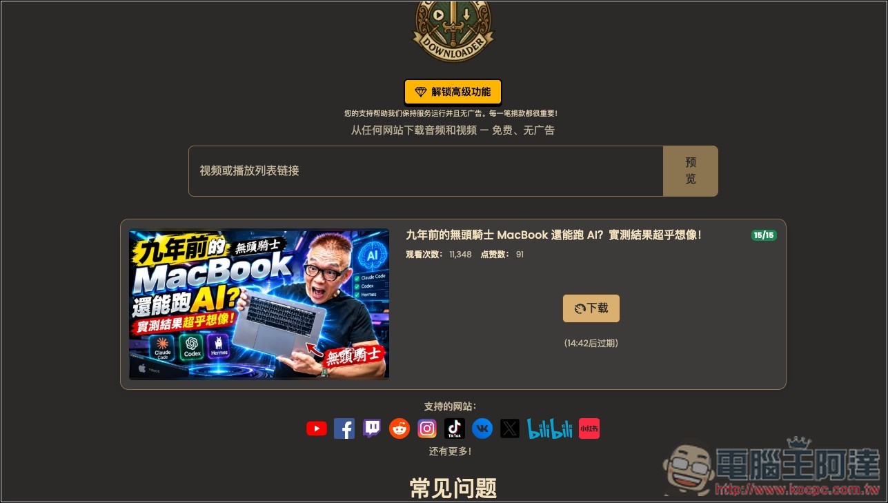 OneForAll Downloader 可下載 YouTube、FB、B 站、小紅書等網站影片、MP3 的免費工具 - 電腦王阿達 OneForAll Downloader 可下載 YouTube、FB、B 站、小紅書等網站影片、MP3 的免費工具 - 電腦王阿達