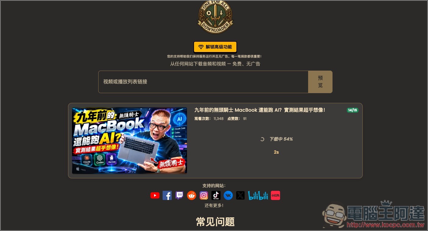 OneForAll Downloader 可下載 YouTube、FB、B 站、小紅書等網站影片、MP3 的免費工具 - 電腦王阿達 OneForAll Downloader 可下載 YouTube、FB、B 站、小紅書等網站影片、MP3 的免費工具 - 電腦王阿達