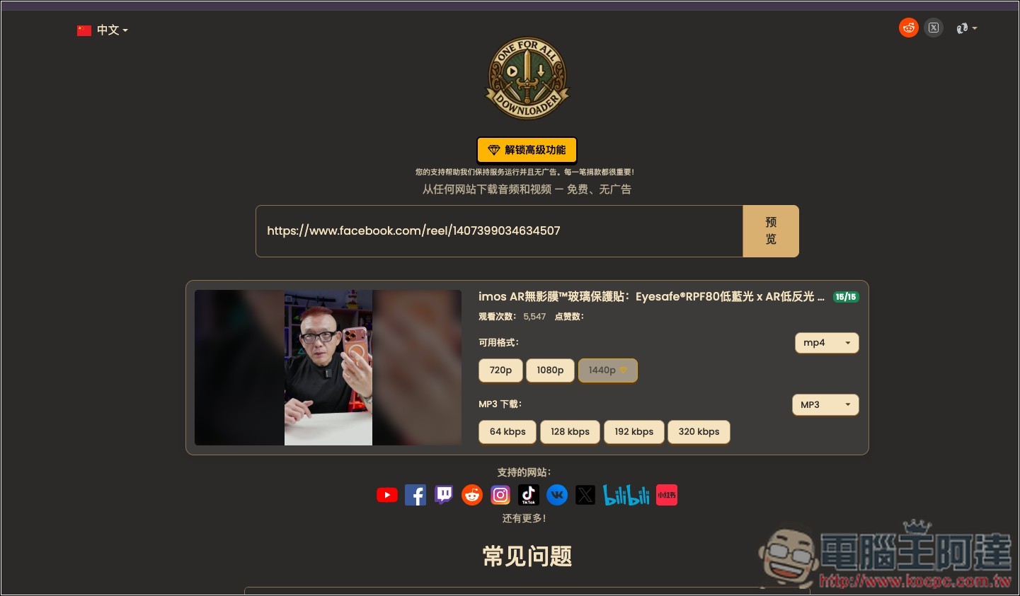 OneForAll Downloader 可下載 YouTube、FB、B 站、小紅書等網站影片、MP3 的免費工具 - 電腦王阿達 OneForAll Downloader 可下載 YouTube、FB、B 站、小紅書等網站影片、MP3 的免費工具 - 電腦王阿達