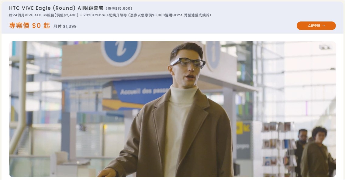 台灣大開賣 VIVE Eagle 圓框款,最低 0 元入手!3K 畫質錄影、AI 即時翻譯新功能同步上線 - 電腦王阿達 台灣大開賣 VIVE Eagle 圓框款,最低 0 元入手!3K 畫質錄影、AI 即時翻譯新功能同步上線 - 電腦王阿達