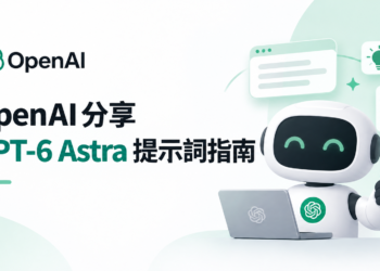 OpenAI 分享 GPT-6 Astra 提示詞指南：5 個重點，讓 AI 更聽話、更主動完成工作