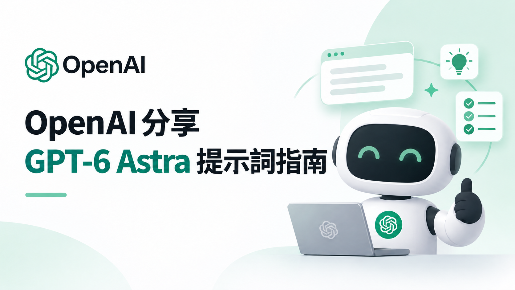 OpenAI 分享 GPT-6 Astra 提示詞指南:5 個重點,讓 AI 更聽話、更主動完成工作 - 電腦王阿達 OpenAI 分享 GPT-6 Astra 提示詞指南:5 個重點,讓 AI 更聽話、更主動完成工作 - 電腦王阿達