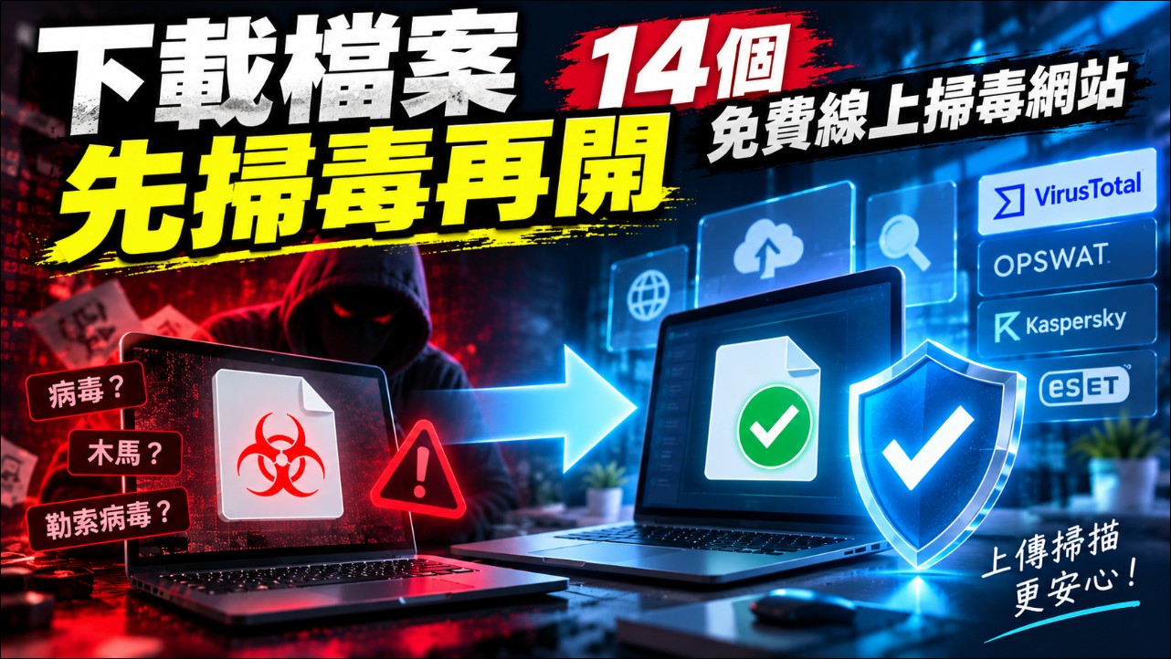 怕中毒嗎?2026年14 個最佳免費線上掃毒網站推薦懶人包(掃毒/防毒/惡意病毒偵測) - 電腦王阿達 怕中毒嗎?2026年14 個最佳免費線上掃毒網站推薦懶人包(掃毒/防毒/惡意病毒偵測) - 電腦王阿達