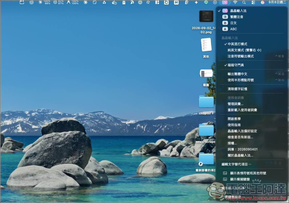 「晶晶輸入法」支援中英混打的 Mac 輸入法工具,內建 AI 選字、常用辭彙、英文單字預測建議 - 電腦王阿達 「晶晶輸入法」支援中英混打的 Mac 輸入法工具,內建 AI 選字、常用辭彙、英文單字預測建議 - 電腦王阿達