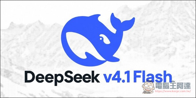 DeepSeek V4.1 Flash 閃電內測:新架構、原生多模態、能力更強,速度快到 500 tok/s - 電腦王阿達 DeepSeek V4.1 Flash 閃電內測:新架構、原生多模態、能力更強,速度快到 500 tok/s - 電腦王阿達