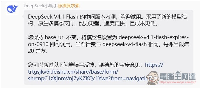 DeepSeek V4.1 Flash 閃電內測:新架構、原生多模態、能力更強,速度快到 500 tok/s - 電腦王阿達 DeepSeek V4.1 Flash 閃電內測:新架構、原生多模態、能力更強,速度快到 500 tok/s - 電腦王阿達