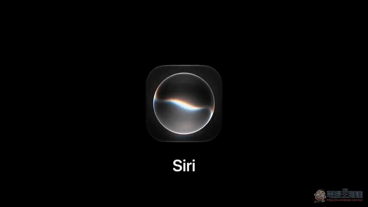 Apple 全新 Siri AI 全面解析:個人情境理解、30 萬款 App 協作、表達性語音,從指令工具變身智慧協作夥伴 - 電腦王阿達 Apple 全新 Siri AI 全面解析:個人情境理解、30 萬款 App 協作、表達性語音,從指令工具變身智慧協作夥伴 - 電腦王阿達