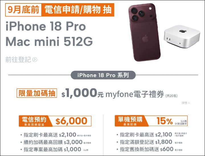 台灣大 iPhone 18 Pro 與 iPhone Duo 預約 9/11 上午 11 點開跑,指定專案 0 元起、舊換新最高折 38,500 元 - 電腦王阿達 台灣大 iPhone 18 Pro 與 iPhone Duo 預約 9/11 上午 11 點開跑,指定專案 0 元起、舊換新最高折 38,500 元 - 電腦王阿達