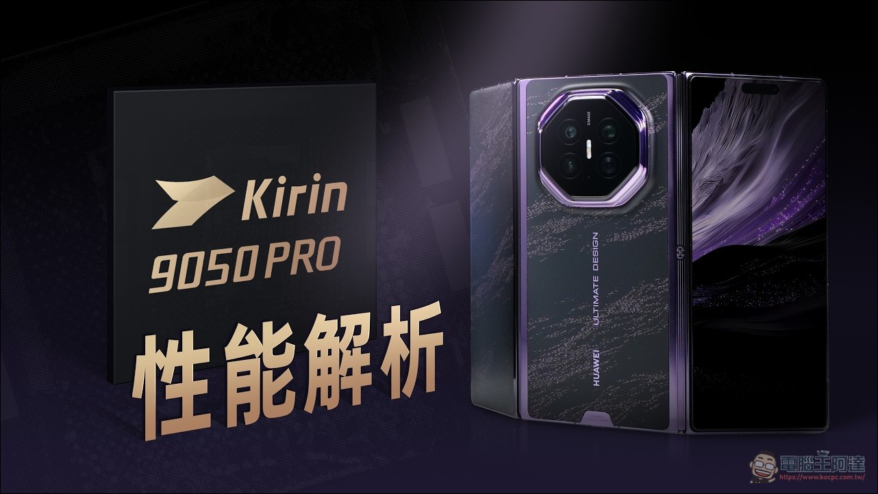 華為麒麟 9050 Pro 效能實測分析:用韜定律「邏輯摺疊」不換製程也能全面進化 - 電腦王阿達 華為麒麟 9050 Pro 效能實測分析:用韜定律「邏輯摺疊」不換製程也能全面進化 - 電腦王阿達