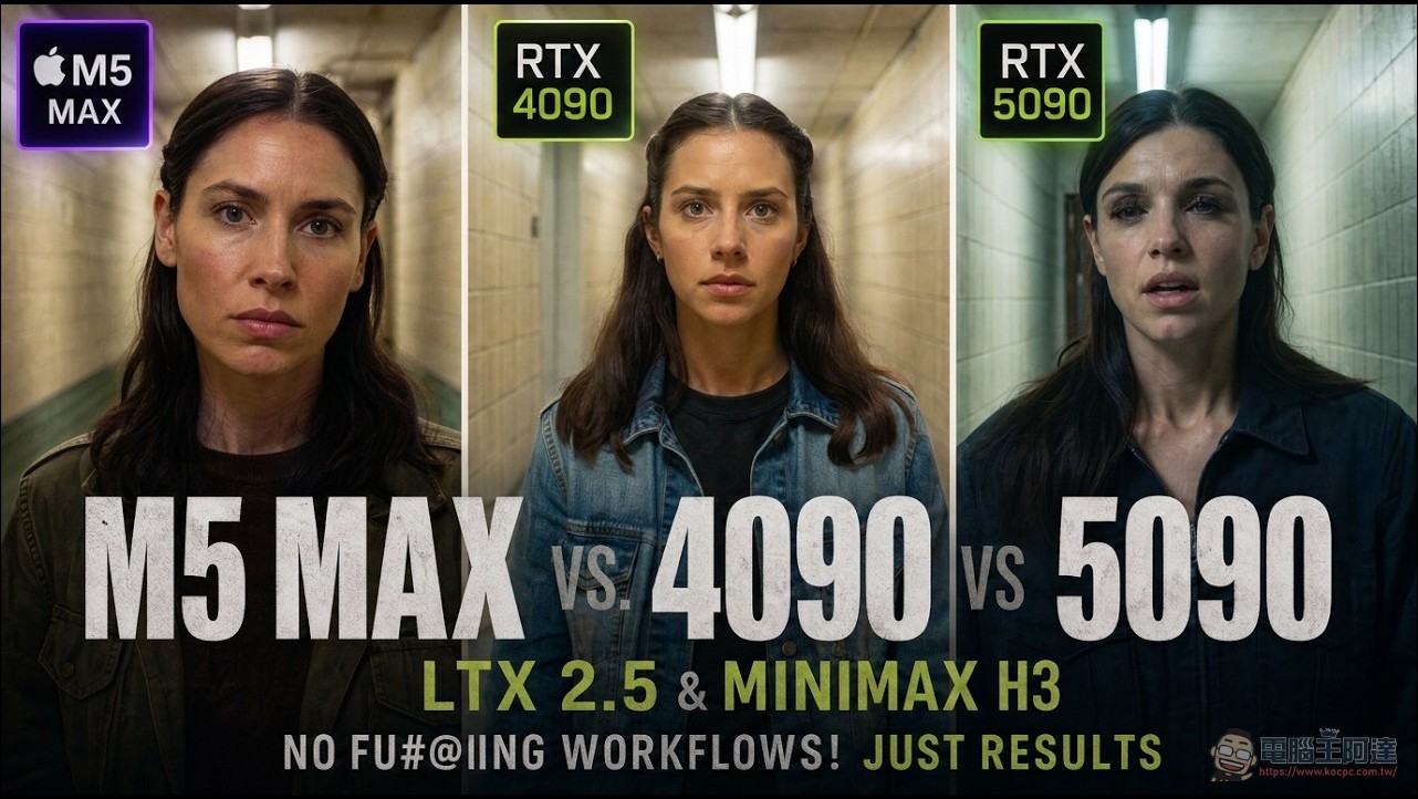 M5 Max vs RTX 4090 vs 5090 本地端 AI 影片生成實測,結果讓人意外(LTX2.5 vs MiniMax H3) - 電腦王阿達 M5 Max vs RTX 4090 vs 5090 本地端 AI 影片生成實測,結果讓人意外(LTX2.5 vs MiniMax H3) - 電腦王阿達