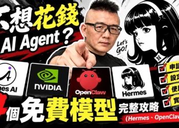 免費 AI Agent 模型申請與 Hermes、OpenClaw 串接教學