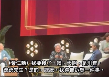 意外插曲！黃仁勳在 All-In Summit 接到川普來電：AI 恐懼全是一場騙局，取笑黃會設計晶片卻搞不定擴音
