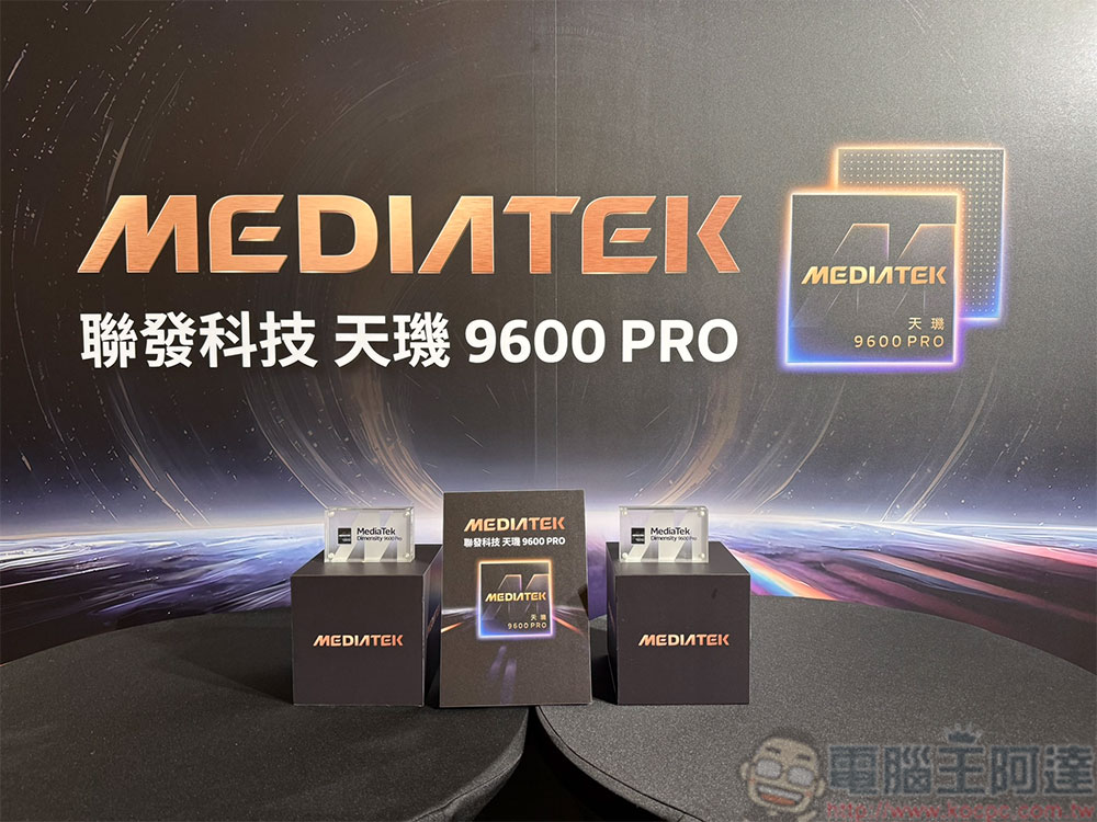 聯發科技首款 2 奈米旗艦 5G Agentic AI 晶片「天璣 9600 Pro」正式發表 - 電腦王阿達 聯發科技首款 2 奈米旗艦 5G Agentic AI 晶片「天璣 9600 Pro」正式發表 - 電腦王阿達