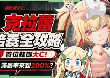 【絕區零】克拉蕾🪓培養全攻略▸滿暴率來到200%！？全新「鋒御」職業機制拆解！0+1就能「絕境」三星？珂蕾妲、麗娜加強直接配！影畫/音擎/驅動/配隊推薦！ ▹璐洛洛◃