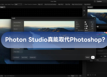 免費修圖軟體 Photon Studio 實測：介面神似 PS，但效能如何？