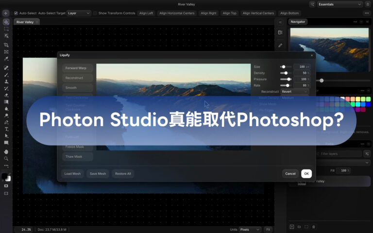 電腦王阿達每日精選|2026-09-16 - 電腦王阿達 免費修圖軟體 Photon Studio 實測:介面神似 PS,但效能如何?