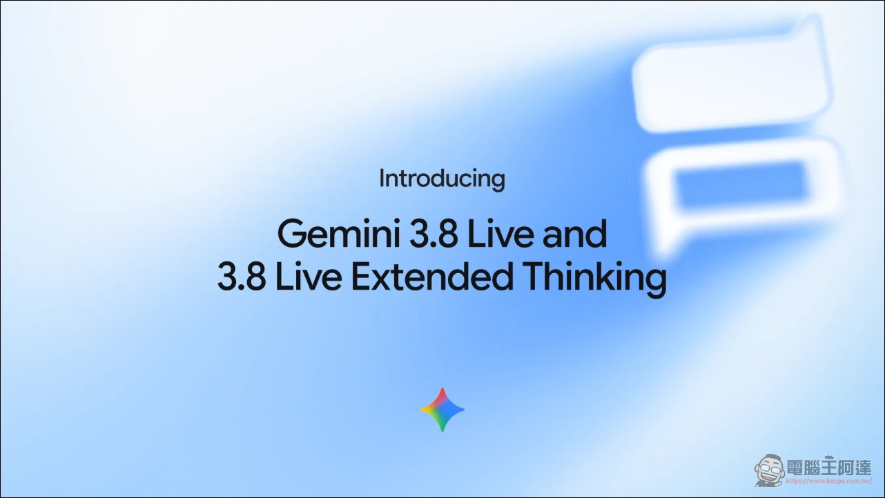 Google 發表 Gemini 3.8 Live 雙模型,語音 AI 跑分奪冠、支援「邊想邊說」 - 電腦王阿達 Google 發表 Gemini 3.8 Live 雙模型,語音 AI 跑分奪冠、支援「邊想邊說」 - 電腦王阿達