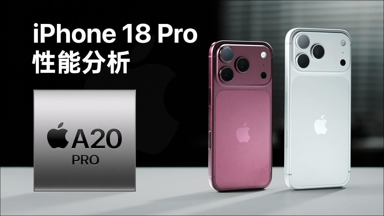 極客灣 A20 Pro 全面拆解評測:蘋果五年來最大晶片升級,iPhone 18 Pro 散熱追上遊戲手機 - 電腦王阿達 極客灣 A20 Pro 全面拆解評測:蘋果五年來最大晶片升級,iPhone 18 Pro 散熱追上遊戲手機 - 電腦王阿達