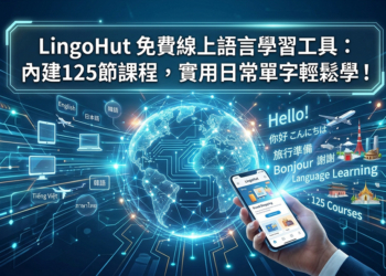 LingoHut 免費線上語言學習工具：內建125節課程，實用日常單字輕鬆學！