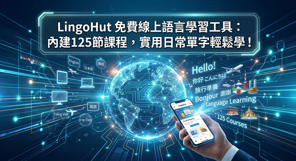 LingoHut 免費線上語言學習工具:內建125節課程,實用日常單字輕鬆學! - 電腦王阿達 LingoHut 免費線上語言學習工具:內建125節課程,實用日常單字輕鬆學! - 電腦王阿達