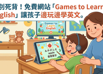 玩遊戲就能學好英文？超實用免費網站「Games to Learn English」推薦