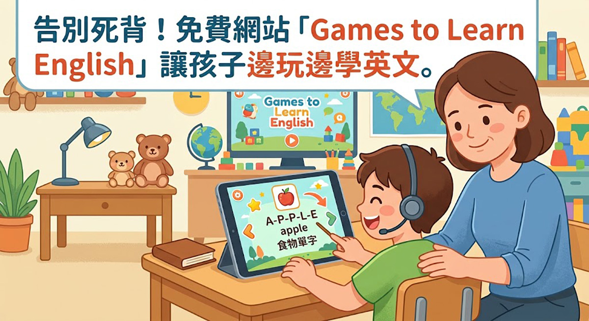 玩遊戲就能學好英文?超實用免費網站「Games to Learn English」推薦 - 電腦王阿達 玩遊戲就能學好英文?超實用免費網站「Games to Learn English」推薦 - 電腦王阿達