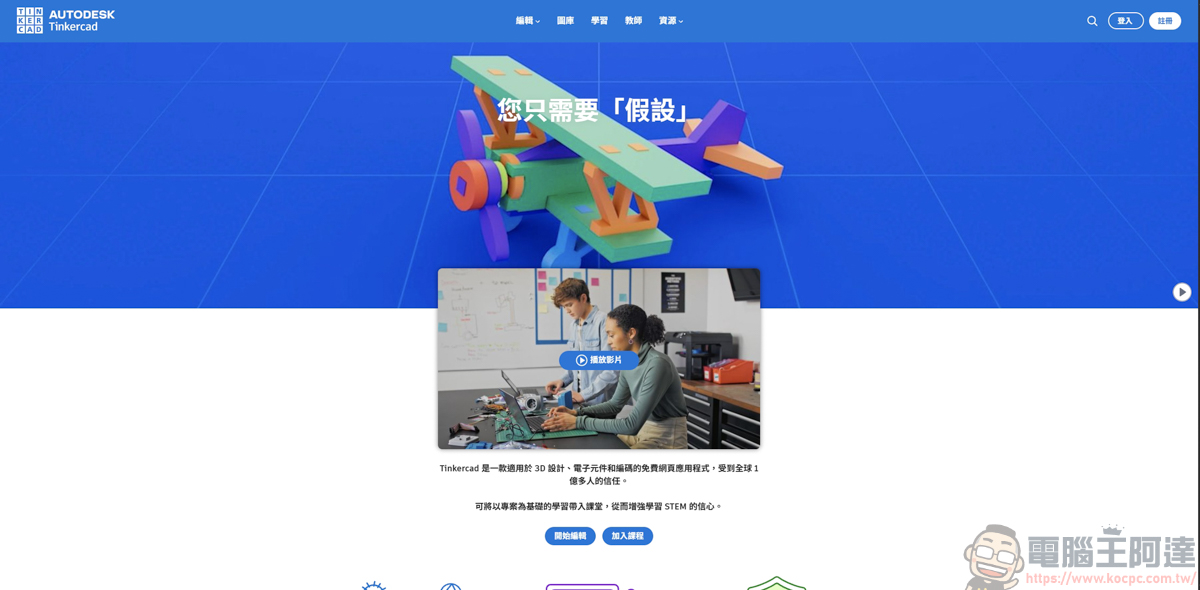 網頁就能畫 3D 與模擬電路!Tinkercad 基礎介紹與功能解析,無痛踏入 3D 列印世界 - 電腦王阿達 網頁就能畫 3D 與模擬電路!Tinkercad 基礎介紹與功能解析,無痛踏入 3D 列印世界 - 電腦王阿達