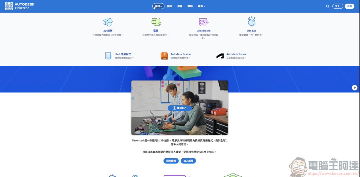網頁就能畫 3D 與模擬電路!Tinkercad 基礎介紹與功能解析,無痛踏入 3D 列印世界 - 電腦王阿達 網頁就能畫 3D 與模擬電路!Tinkercad 基礎介紹與功能解析,無痛踏入 3D 列印世界 - 電腦王阿達