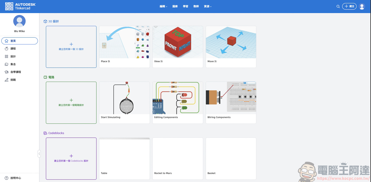 網頁就能畫 3D 與模擬電路!Tinkercad 基礎介紹與功能解析,無痛踏入 3D 列印世界 - 電腦王阿達 網頁就能畫 3D 與模擬電路!Tinkercad 基礎介紹與功能解析,無痛踏入 3D 列印世界 - 電腦王阿達