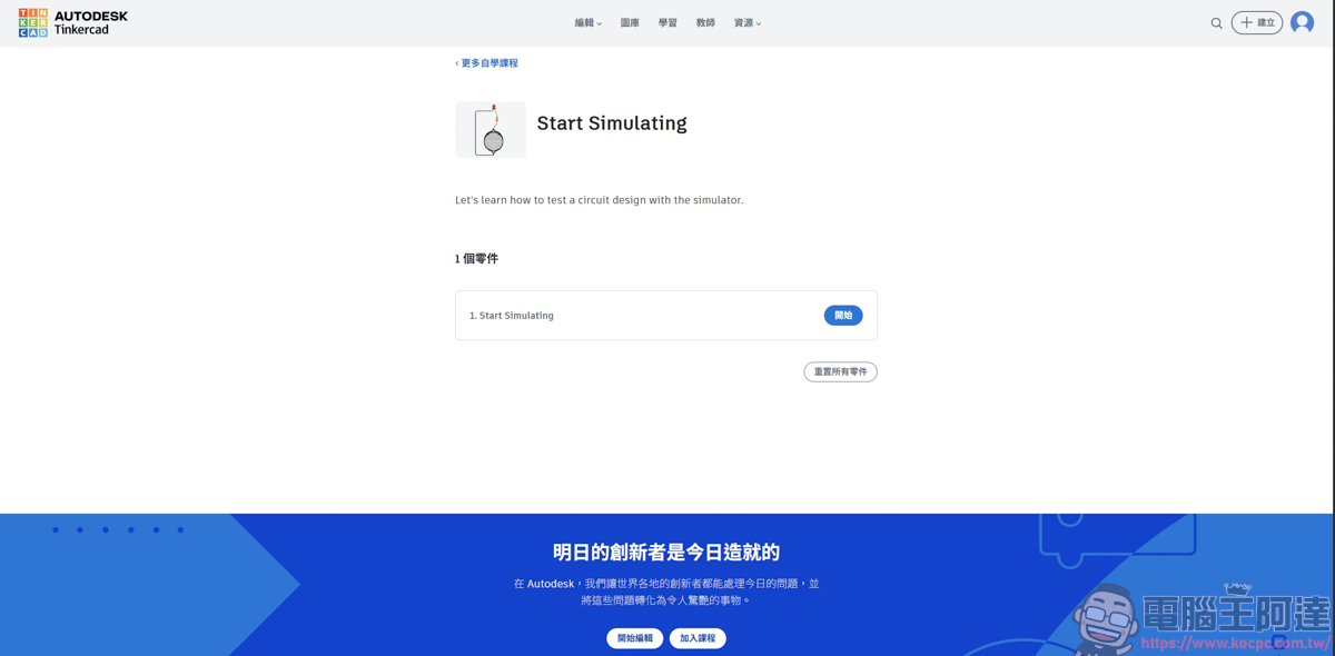 網頁就能畫 3D 與模擬電路!Tinkercad 基礎介紹與功能解析,無痛踏入 3D 列印世界 - 電腦王阿達 網頁就能畫 3D 與模擬電路!Tinkercad 基礎介紹與功能解析,無痛踏入 3D 列印世界 - 電腦王阿達