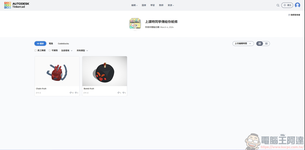 網頁就能畫 3D 與模擬電路!Tinkercad 基礎介紹與功能解析,無痛踏入 3D 列印世界 - 電腦王阿達 網頁就能畫 3D 與模擬電路!Tinkercad 基礎介紹與功能解析,無痛踏入 3D 列印世界 - 電腦王阿達