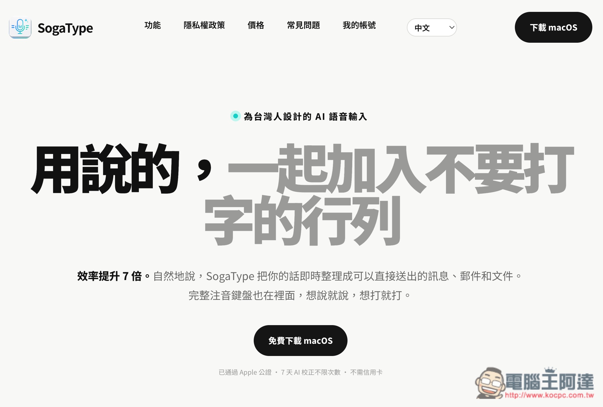SogaType 由台灣團隊開發的 AI 語音輸入文字工具,內建 22.5 萬條台灣詞庫、AI 翻譯功能 - 電腦王阿達 SogaType 由台灣團隊開發的 AI 語音輸入文字工具,內建 22.5 萬條台灣詞庫、AI 翻譯功能 - 電腦王阿達
