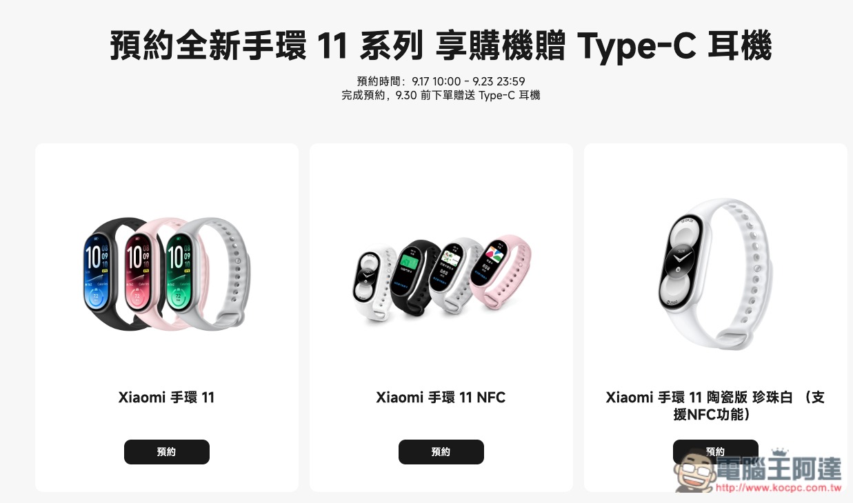 小米手環 11 系列在台開放預約,預約並於 9 月底前下單還送 Type-C 耳機 - 電腦王阿達 小米手環 11 系列在台開放預約,預約並於 9 月底前下單還送 Type-C 耳機 - 電腦王阿達