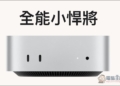 M6 Mac mini 完整實測！與 M4 相比性能暴增 50%、遊戲表現翻倍