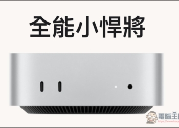 M6 Mac mini 完整實測！與 M4 相比性能暴增 50%、遊戲表現翻倍