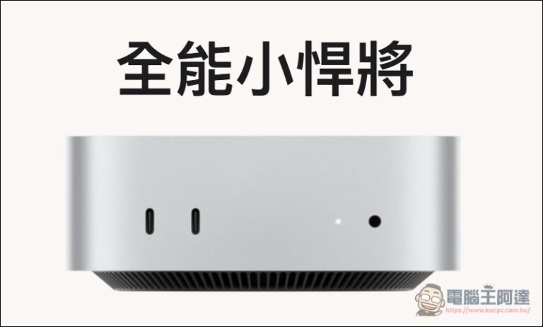 電腦王阿達每日精選|2026-09-22 - 電腦王阿達 M6 Mac mini 完整實測!與 M4 相比性能暴增 50%、遊戲表現翻倍